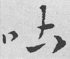 吐,索靖 ,書法字典